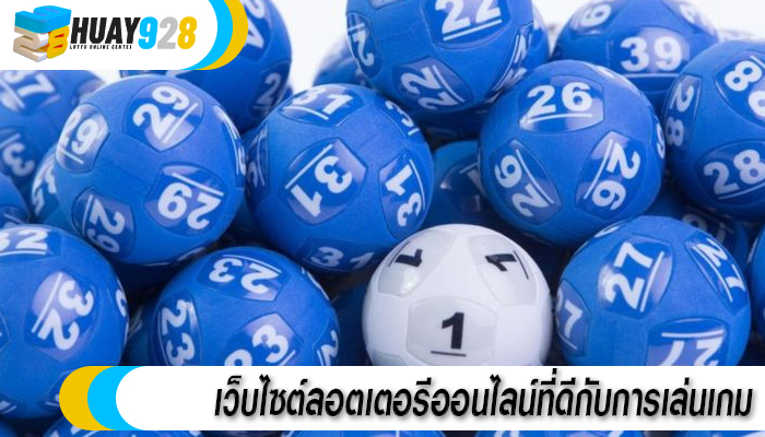 เว็บไซต์ลอตเตอรีออนไลน์ที่ดีกับการเล่นเกม