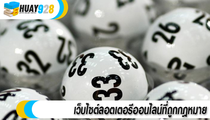 เว็บไซต์ลอตเตอรีออนไลน์ที่ถูกกฎหมาย