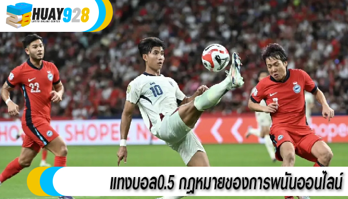 แทงบอล0.5 กฎหมายของการพนันออนไลน์
