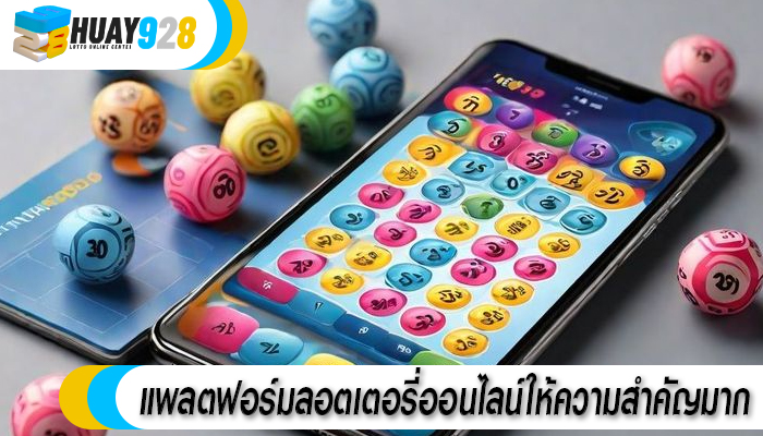 แพลตฟอร์มลอตเตอรี่ออนไลน์ให้ความสำคัญมาก