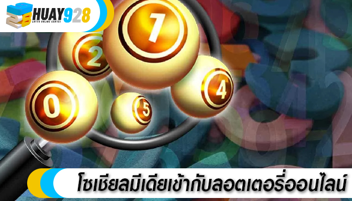 โซเชียลมีเดียเข้ากับลอตเตอรี่ออนไลน์