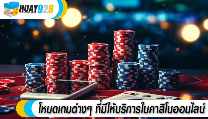 โหมดเกมต่างๆ ที่มีให้บริการในคาสิโนออนไลน์