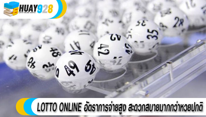 LOTTO ONLINE อัตราการจ่ายสูง สะดวกสบายมากกว่าหวยปกติ