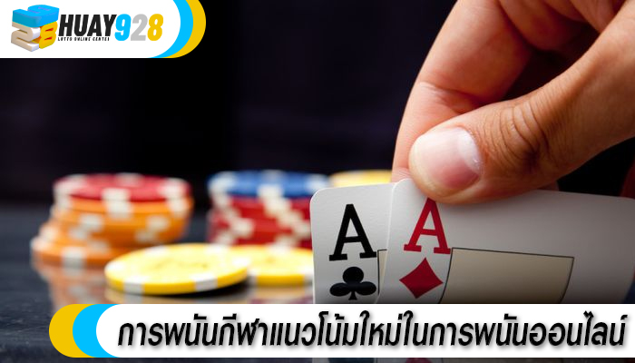 การพนันกีฬาแนวโน้มใหม่ในการพนันออนไลน์