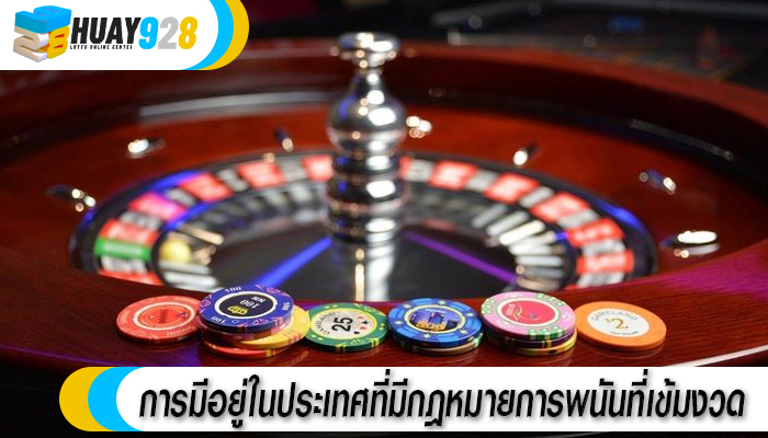 การมีอยู่ในประเทศที่มีกฎหมายการพนันที่เข้มงวด 