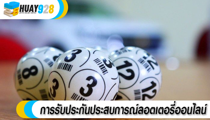 การรับประกันประสบการณ์ลอตเตอรี่ออนไลน์
