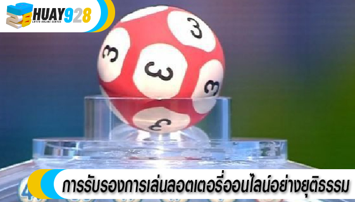 การรับรองการเล่นลอตเตอรี่ออนไลน์อย่างยุติธรรม