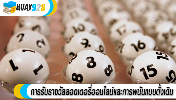 การรับรางวัลลอตเตอรี่ออนไลน์และการพนันแบบดั้งเดิม