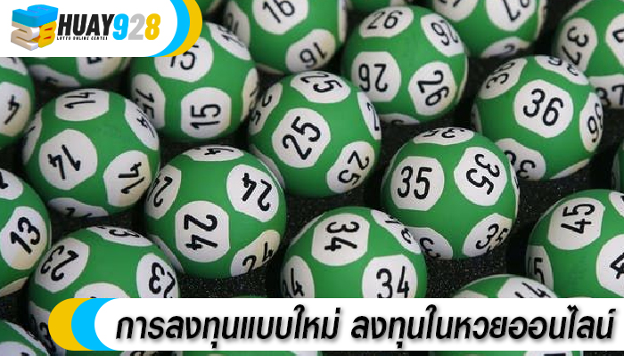 การลงทุนแบบใหม่ ลงทุนในหวยออนไลน์