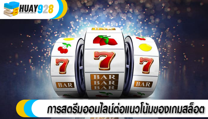 การสตรีมออนไลน์ต่อแนวโน้มของเกมสล็อต