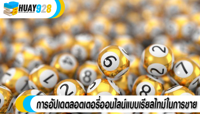 การอัปเดตลอตเตอรี่ออนไลน์แบบเรียลไทม์ในการขาย
