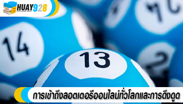 การเข้าถึงลอตเตอรีออนไลน์ทั่วโลกและการดึงดูด