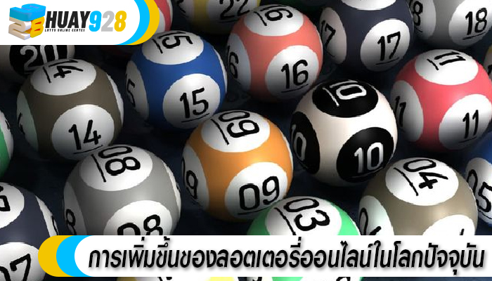การเพิ่มขึ้นของลอตเตอรี่ออนไลน์ในโลกปัจจุบัน