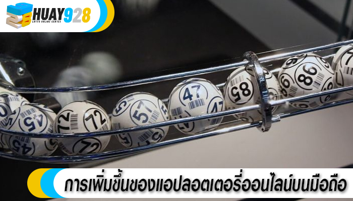 การเพิ่มขึ้นของแอปลอตเตอรี่ออนไลน์บนมือถือ 