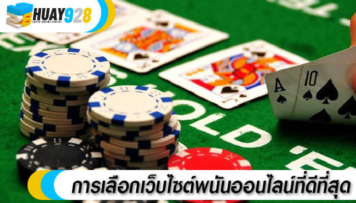 การเลือกเว็บไซต์พนันออนไลน์ที่ดีที่สุด