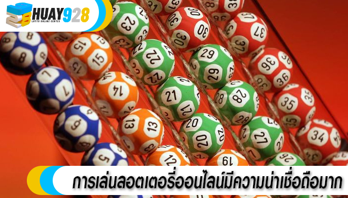 การเล่นลอตเตอรี่ออนไลน์มีความน่าเชื่อถือมาก