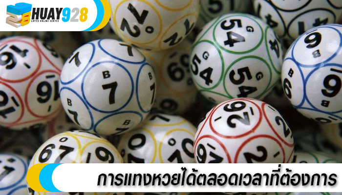 การแทงหวยได้ตลอดเวลาที่ต้องการ