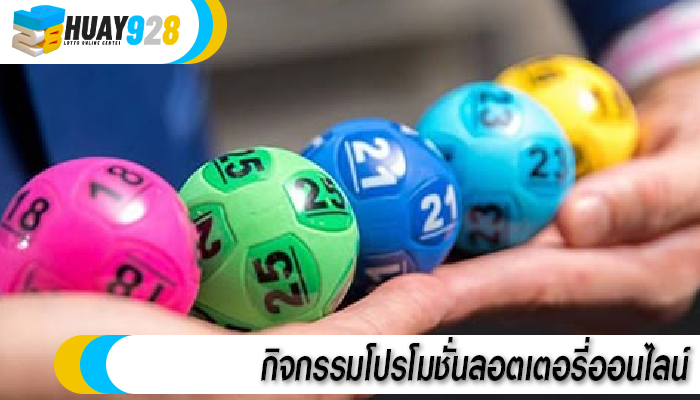 กิจกรรมโปรโมชั่นลอตเตอรี่ออนไลน์