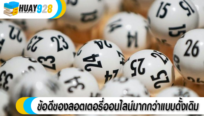 ข้อดีของลอตเตอรี่ออนไลน์มากกว่าแบบดั้งเดิม