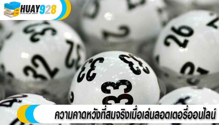 ความคาดหวังที่สมจริงเมื่อเล่นลอตเตอรี่ออนไลน์