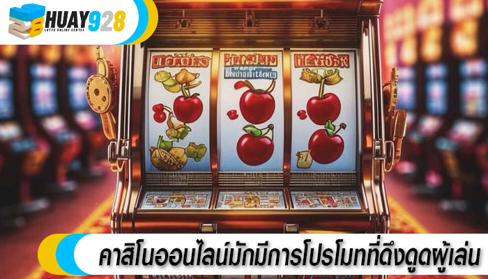 คาสิโนออนไลน์มักมีการโปรโมทที่ดึงดูดผู้เล่น