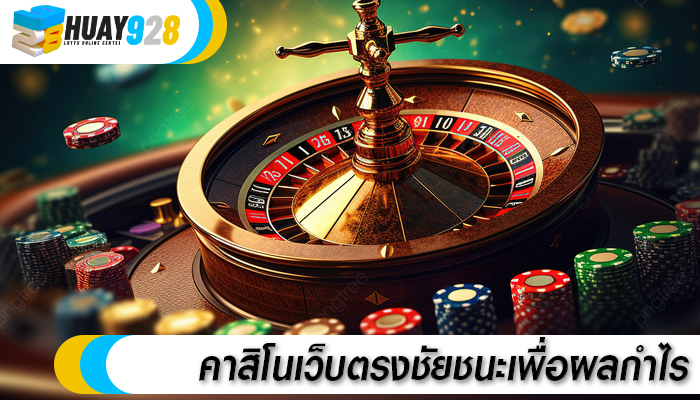 คาสิโนเว็บตรงชัยชนะเพื่อผลกำไร