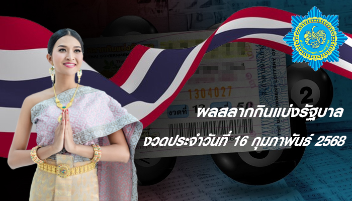 งวดประจำวันที่ 16 กุมภาพันธ์ 2568