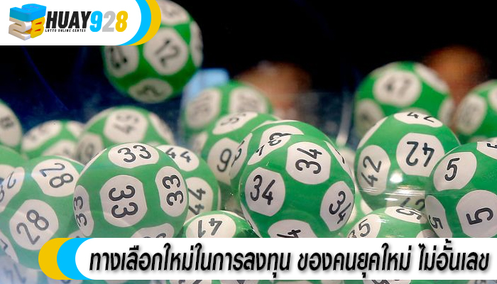 ทางเลือกใหม่ในการลงทุน ของคนยุคใหม่ ไม่อั้นเลข