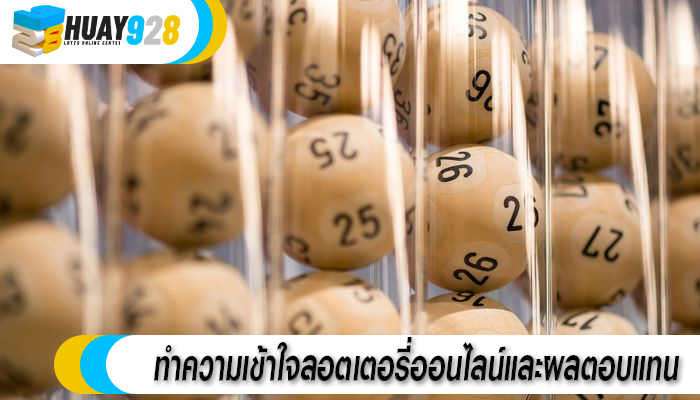 ทำความเข้าใจลอตเตอรี่ออนไลน์และผลตอบแทน 