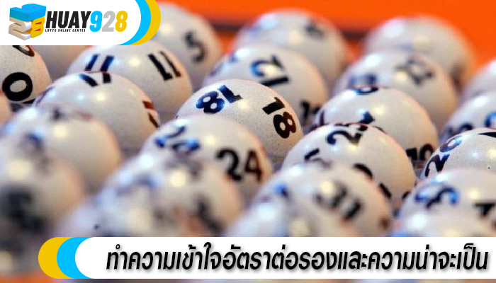 ทำความเข้าใจอัตราต่อรองและความน่าจะเป็น