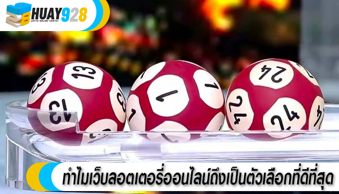 ทำไมเว็บลอตเตอรี่ออนไลน์ถึงเป็นตัวเลือกที่ดีที่สุด
