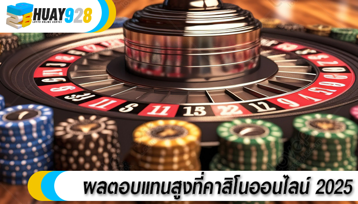 ผลตอบแทนสูงที่คาสิโนออนไลน์ 2025