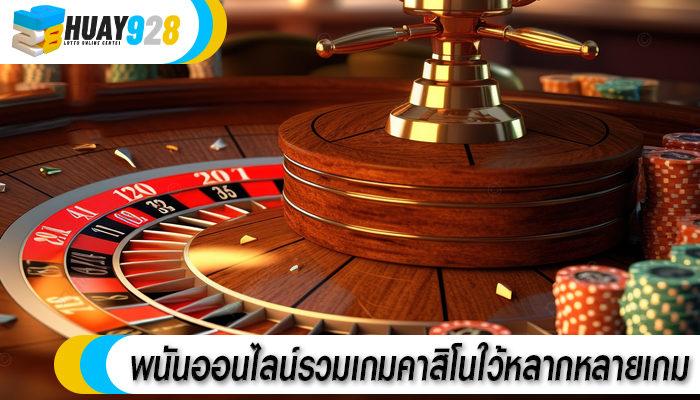 พนันออนไลน์รวมเกมคาสิโนใว้หลากหลายเกม