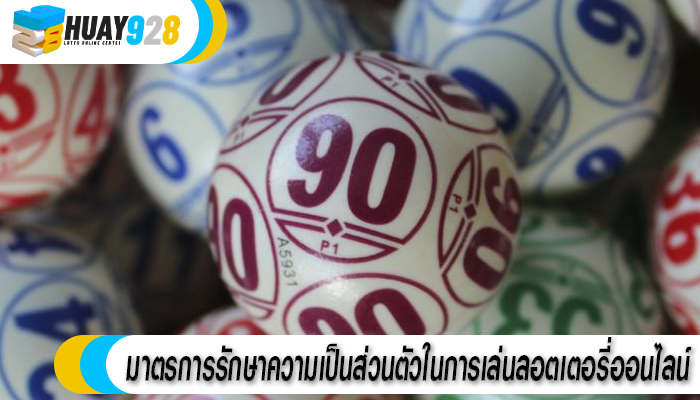 มาตรการรักษาความเป็นส่วนตัวในการเล่นลอตเตอรี่ออนไลน์