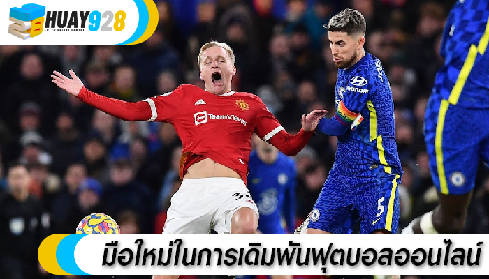 มือใหม่ในการเดิมพันฟุตบอลออนไลน์