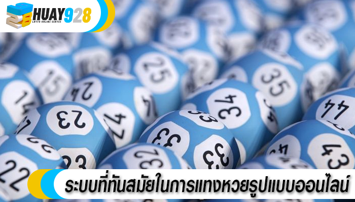 ระบบที่ทันสมัยในการแทงหวยรูปแบบออนไลน์