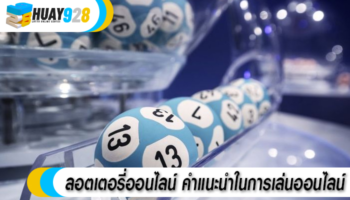 ลอตเตอรี่ออนไลน์ คำแนะนำในการเล่นออนไลน์