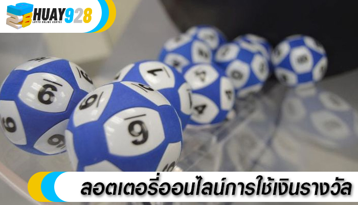 ลอตเตอรี่ออนไลน์การใช้เงินรางวัล