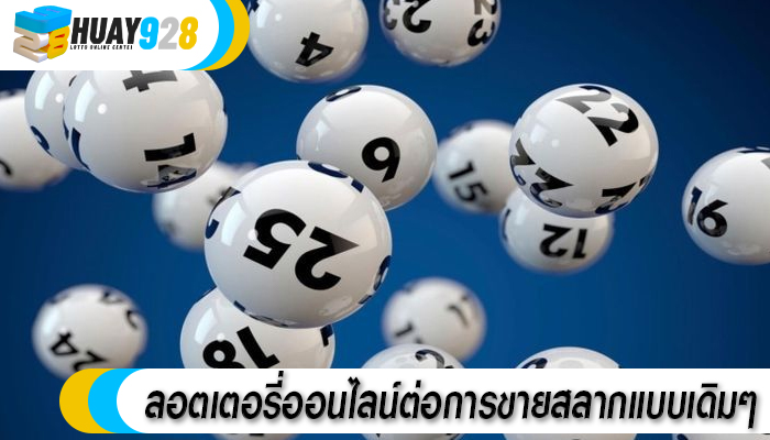 ลอตเตอรี่ออนไลน์ต่อการขายสลากแบบเดิมๆ