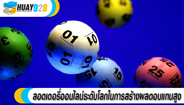 ลอตเตอรี่ออนไลน์ระดับโลกในการสร้างผลตอบแทนสูง