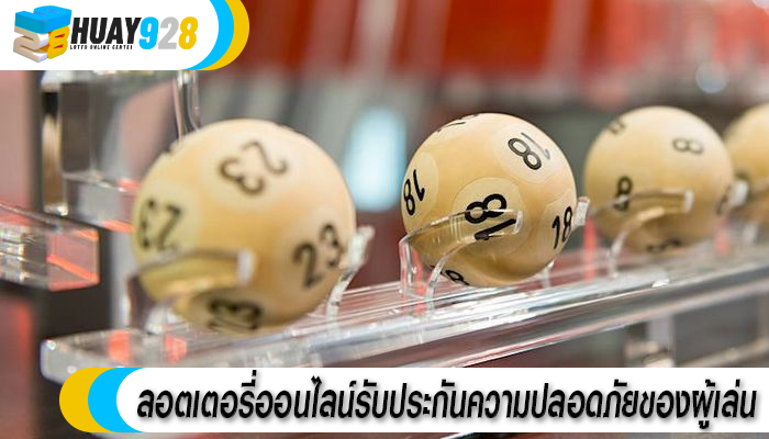 ลอตเตอรี่ออนไลน์รับประกันความปลอดภัยของผู้เล่น