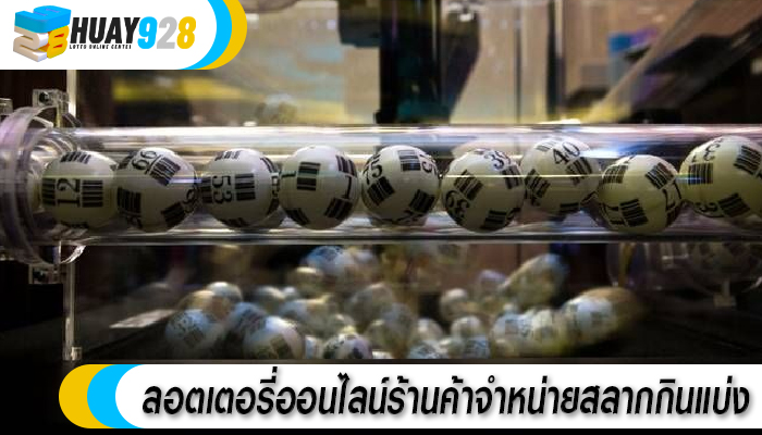ลอตเตอรี่ออนไลน์ร้านค้าจำหน่ายสลากกินแบ่ง