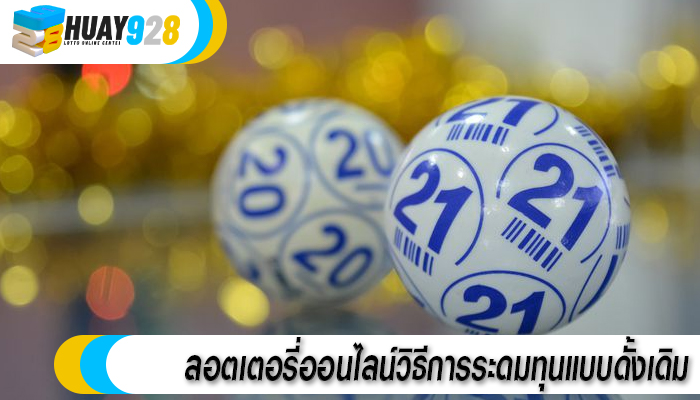ลอตเตอรี่ออนไลน์วิธีการระดมทุนแบบดั้งเดิม