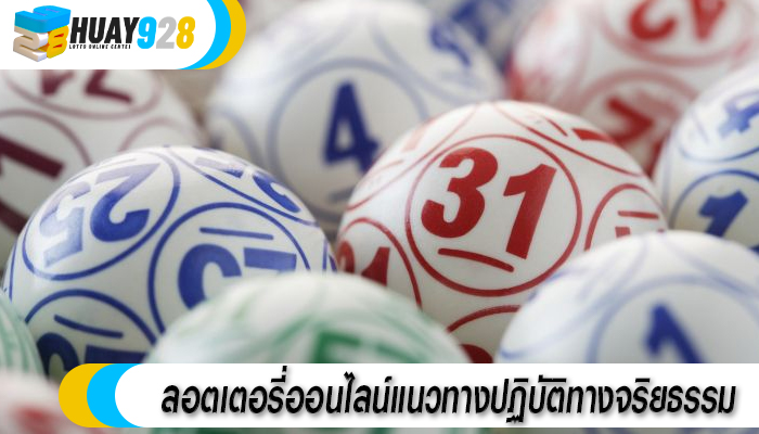 ลอตเตอรี่ออนไลน์แนวทางปฏิบัติทางจริยธรรม 