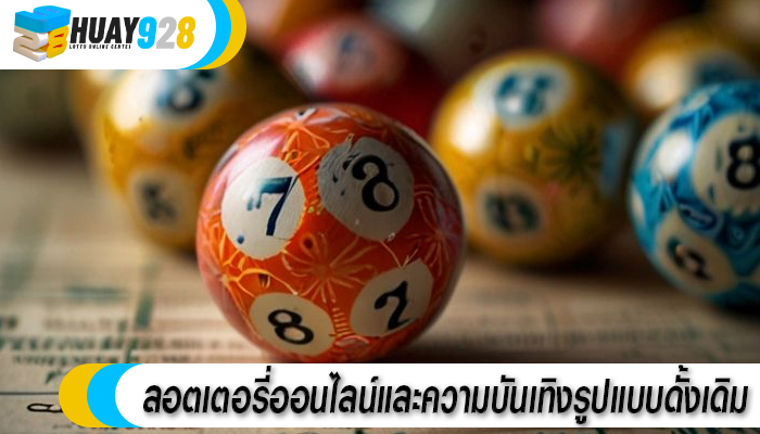 ลอตเตอรี่ออนไลน์และความบันเทิงรูปแบบดั้งเดิม 