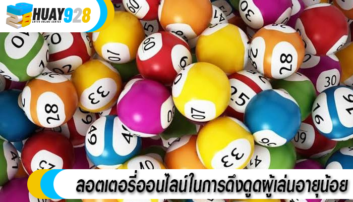 ลอตเตอรี่ออนไลน์ในการดึงดูดผู้เล่นอายุน้อย