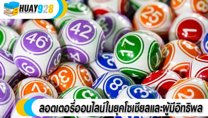 ลอตเตอรี่ออนไลน์ในยุคโซเชียลและผู้มีอิทธิพล 