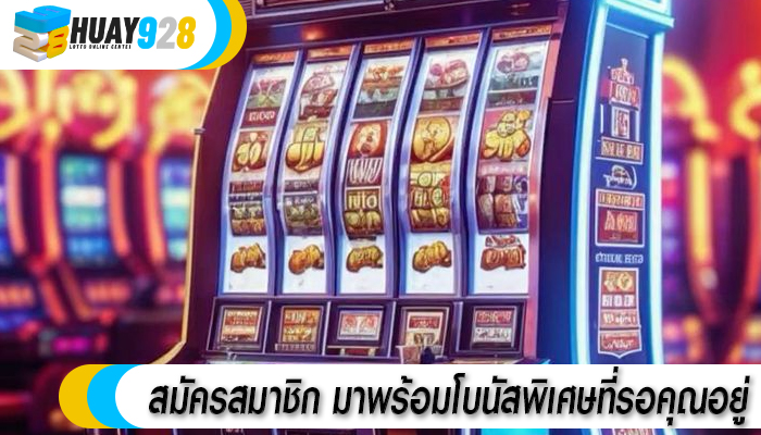 สมัครสมาชิก มาพร้อมโบนัสพิเศษที่รอคุณอยู่