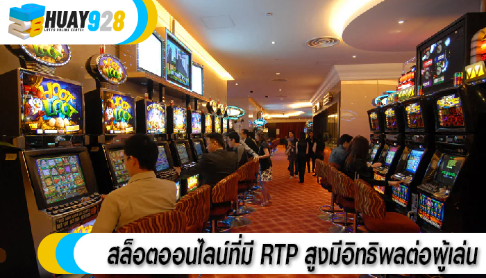สล็อตออนไลน์ที่มี RTP สูงมีอิทธิพลต่อผู้เล่น