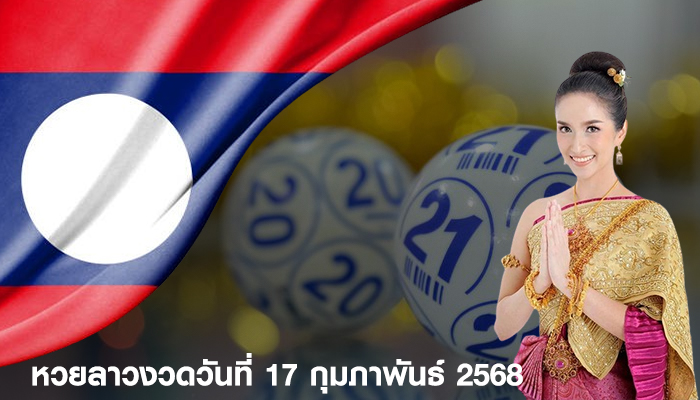 หวยลาวงวดวันที่ 17 กุมภาพันธ์ 2568
